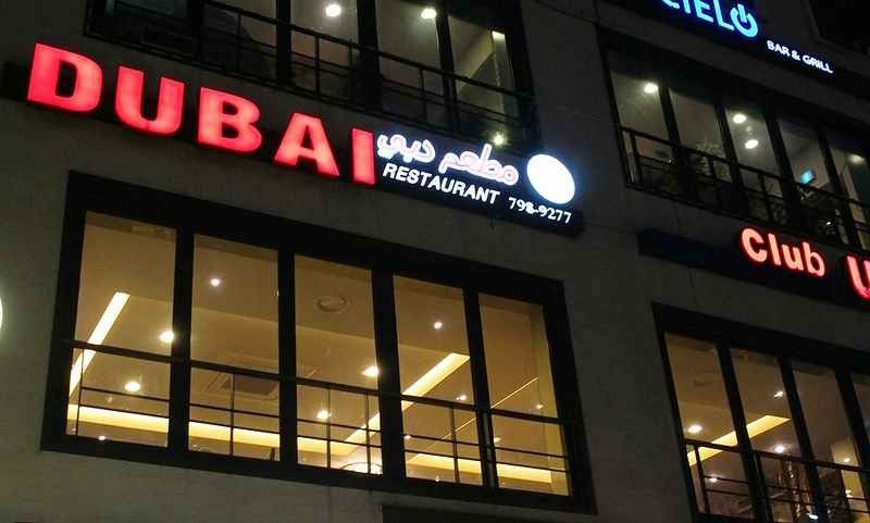 مطعم ‪Dubai Restaurant