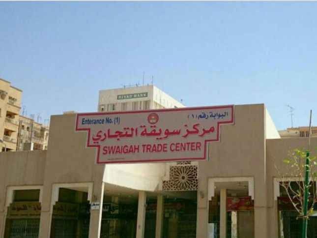 مركز سويقة التجاري Swaigah Trade Center