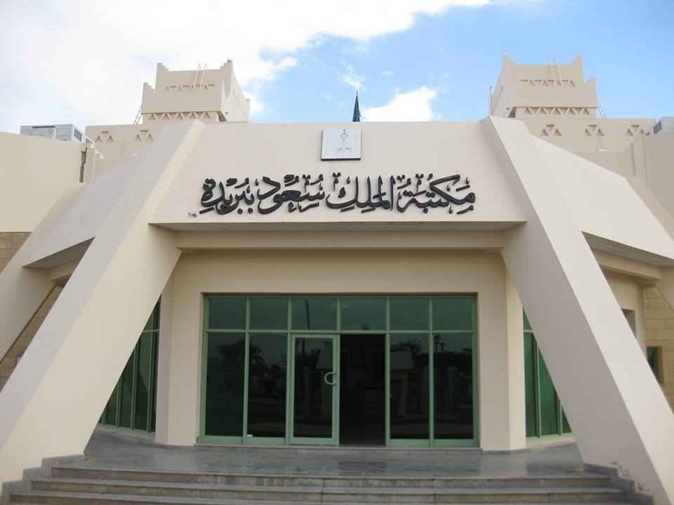 مكتبة الملك سعود في بريدة King Saud Library Buraidah