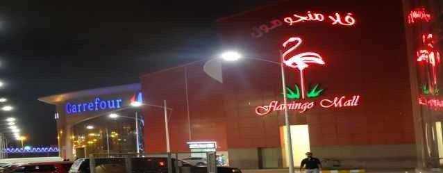 فلامنجو مول الرياض Flamingo Mall Riyadh