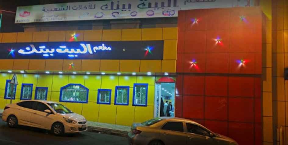 مطعم البيت بيتك في أبها Al Bait Baitak Restaurant Abha