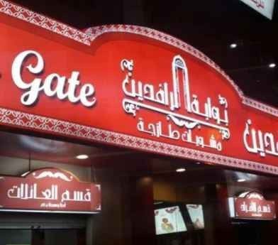 مطعم بوابة الرافدين بالخبر Rafidain Gate Restaurant Khobar