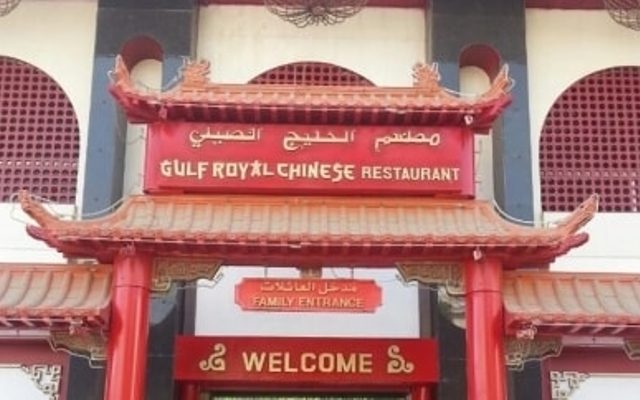 مطعم الخليج الصيني بالخبر Gulf Royal Chinese Khobar