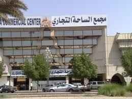 مجمع الساحة التجاري Al Saha Mall