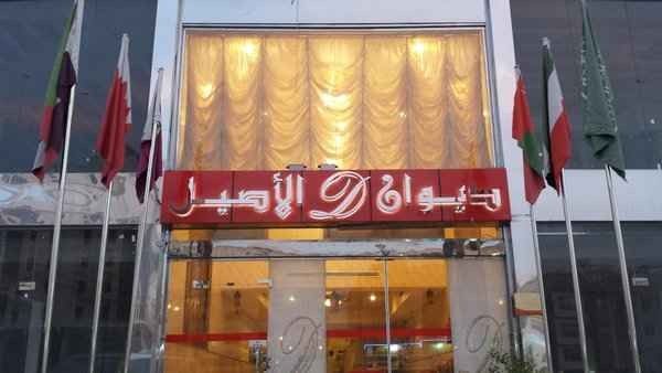 فندق ديوان الأصيل Diwan Al Aseel Hotel