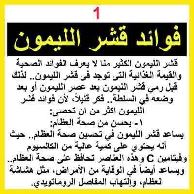 فوائد قشر الليمون للعظام