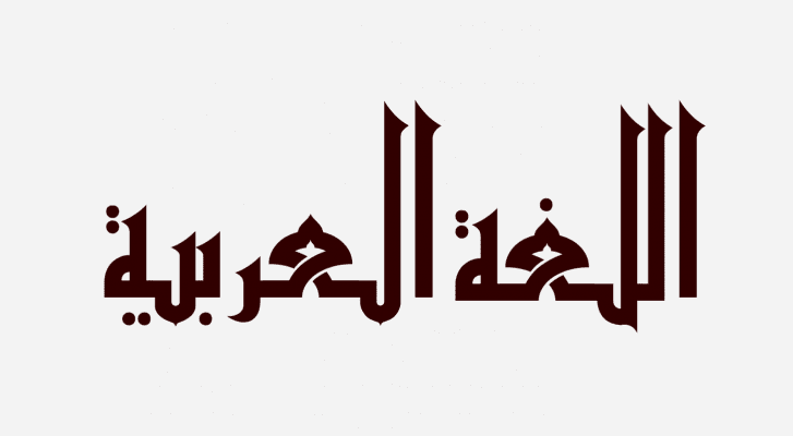 حقائق عن اللغة العربية