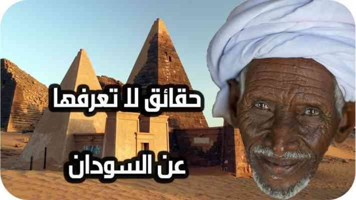تعرف على حقائق عن السودان .. ننصحك بمعرفتها ..