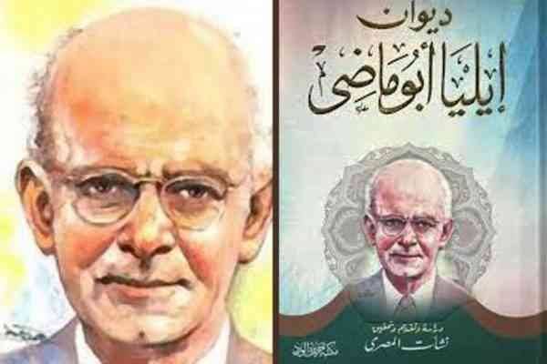 سيرة ذاتية عن الشاعر إيليا أبو ماضى