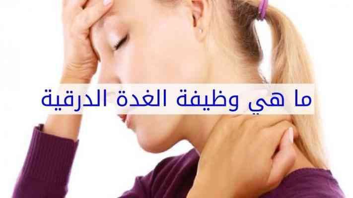 وظيفة الغدة الدرقية