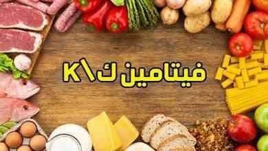 فوائد فيتامين k