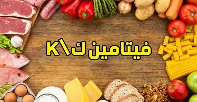 فوائد فيتامين k