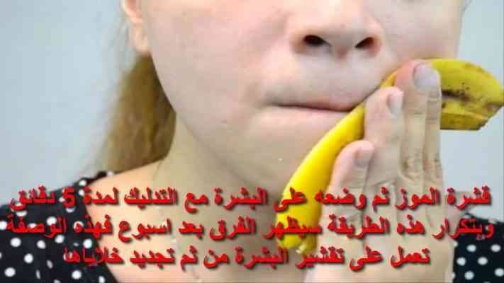 استخدامات قشر الموز للبشرة والجلد