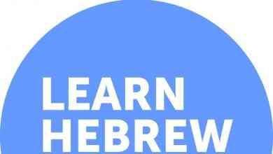 طريقة تعلم اللغة العبرية