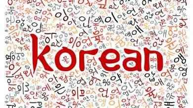 طريقة تعلم اللغة الكورية