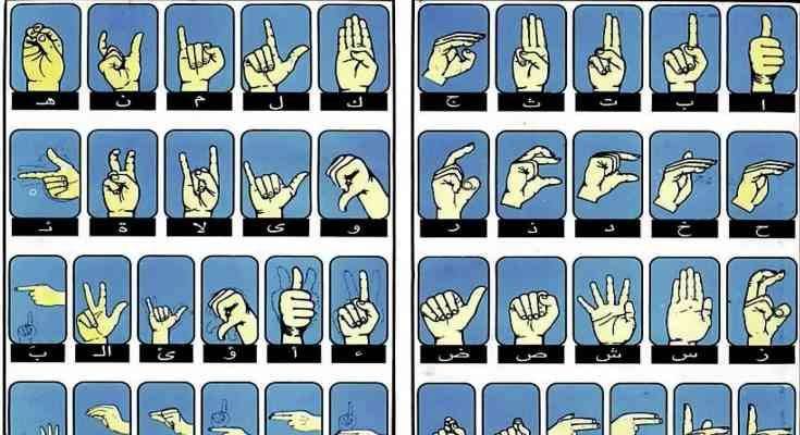 لغة الصم والبكم لغة الإشارة - طريقة تعلم لغة الصم والبكم