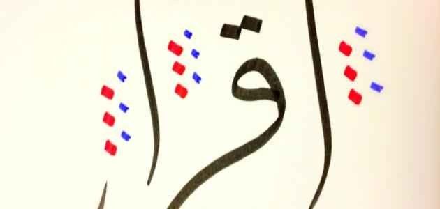 مصطلحات الخط العربي 