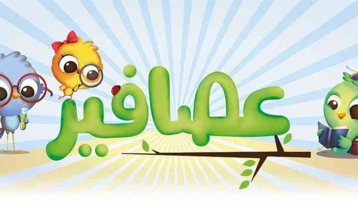 موقع عصافير لتعليم اللغة العربية