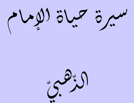 سيرة حياة الامام الذهبي