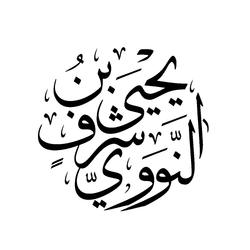 سيرة حياة الامام النووي