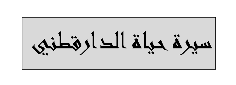 سيرة حياة الدارقطني