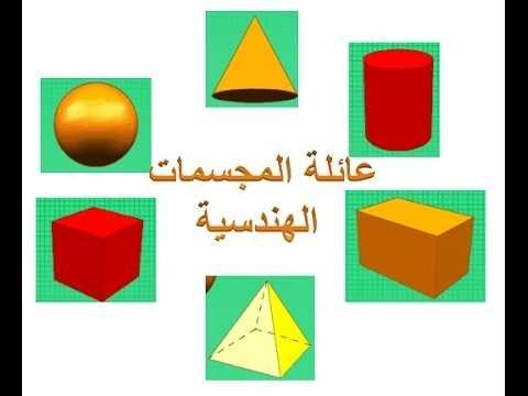 3- تعليم الأشكال الهندسية