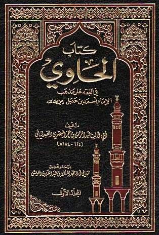 كتاب الحاوي