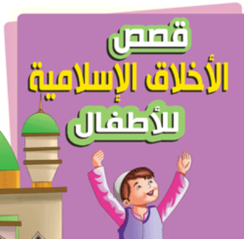 قصص عن الاخلاق الحسنة للأطفال