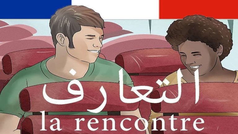 جمل فرنسية عند مقابلة شخص لأول مرة
