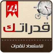 برنامج قدراتك