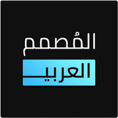 برنامج المصمم العربي