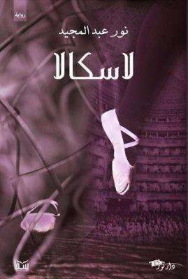 افضل روايات نور عبدالمجيد