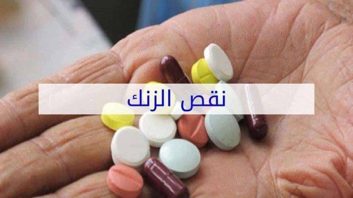 أعراض نقص الزنك