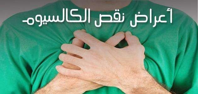 أعراض نقص الكالسيوم