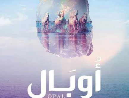 رواية أوبال