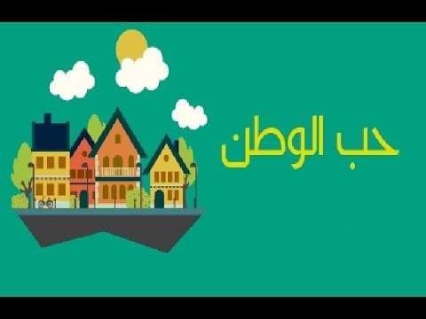 الإنتماء للوطن فى الإسلام ..