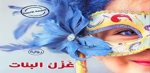 رواية غزل البنات