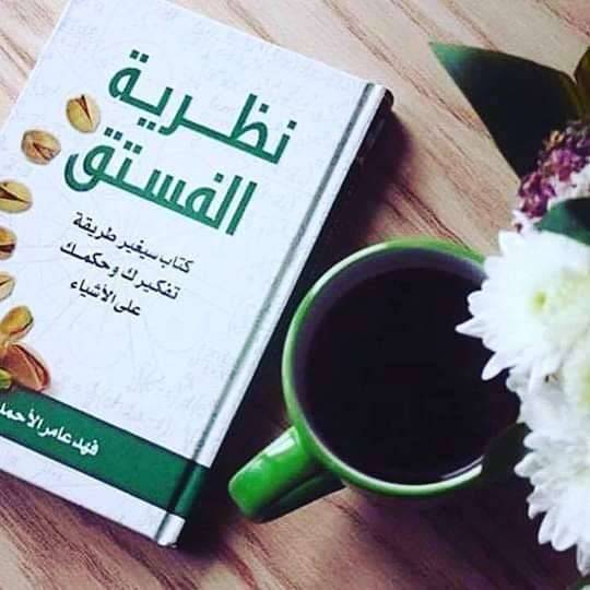 اقتباسات من كتاب نظرية الفستق