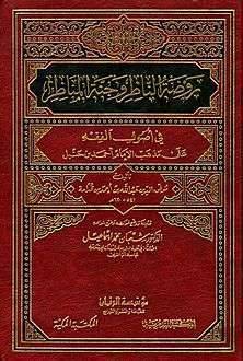 نبذة عن كتاب روضة الناظر وجنة المناظر