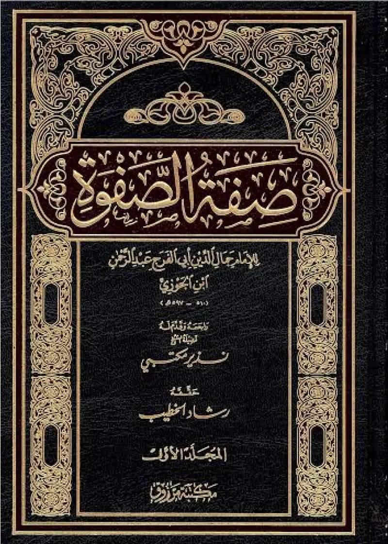 محتويات كتاب صفوة الصفوة