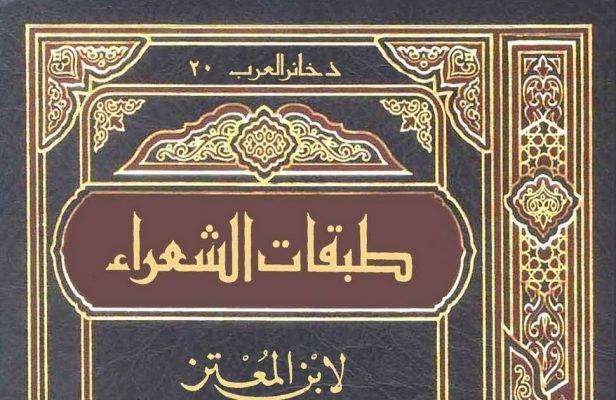 معلومات عن كتاب طبقات الشعراء لابن المعتز