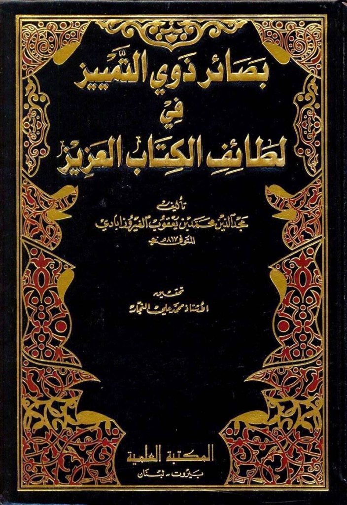 محتويات كتاب بصائر ذوي التمييز