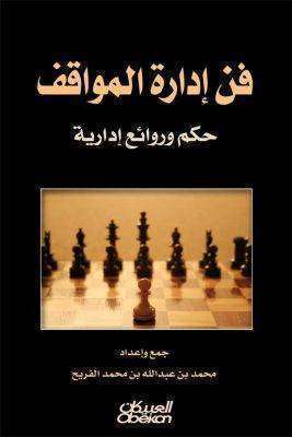 نبذة عن كتاب فن ادارة المواقف 