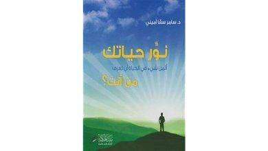 معلومات عن كتاب نور حياتك