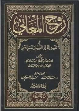 نبذة عن كتاب روح المعاني