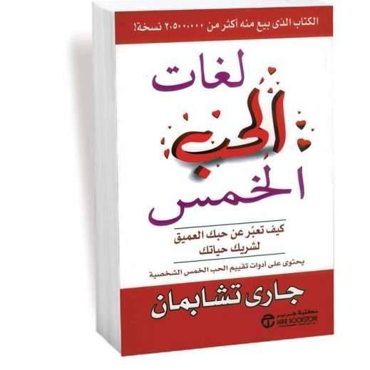 نبذة عن كتاب لغات الحب الخمس