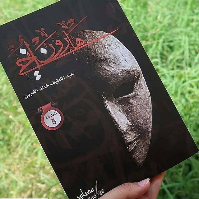 نبذة عن كتاب هارون اخي