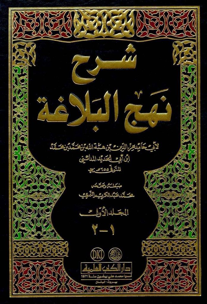 اقتباسات من كتاب نهج البلاغة