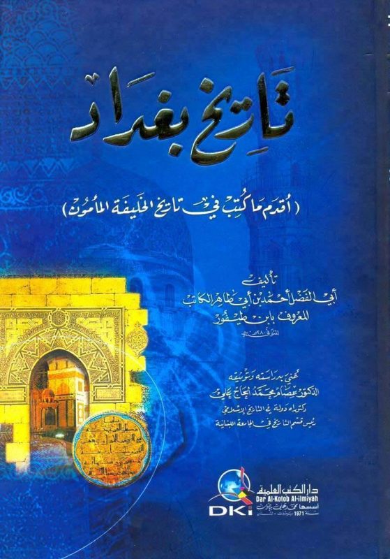 نبذة عن كتاب تاريخ بغداد ومعلومات عن الكتاب ونبذة عن الكاتب موقع معلومات