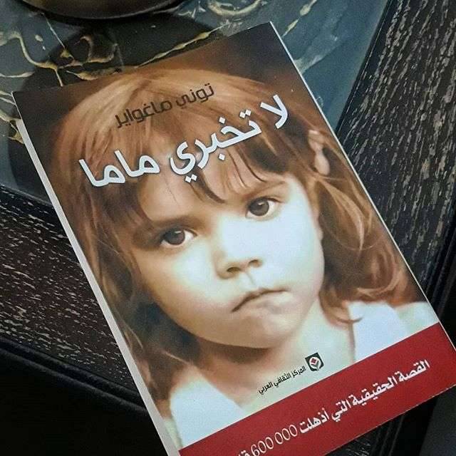 نبذة عن كتاب لا تخبري ماما